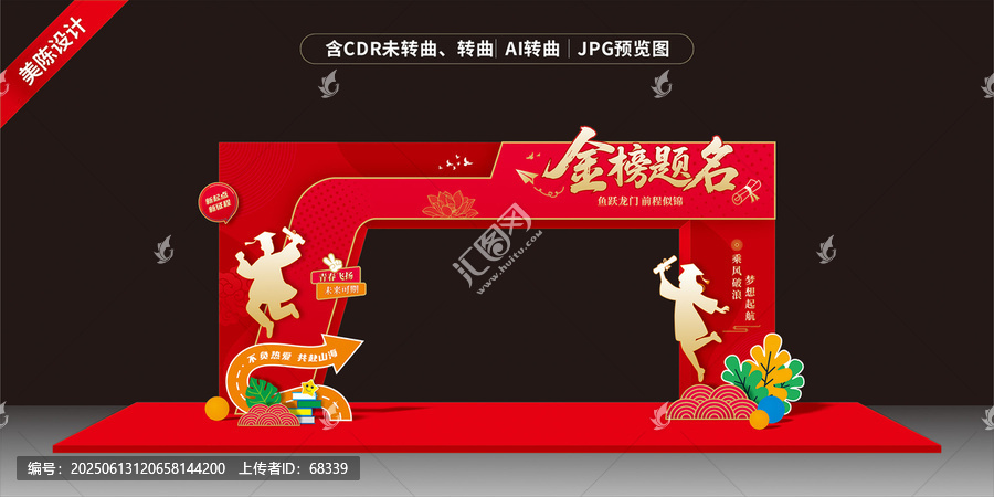 高考中考金榜題名主題拱門設(shè)計(jì)