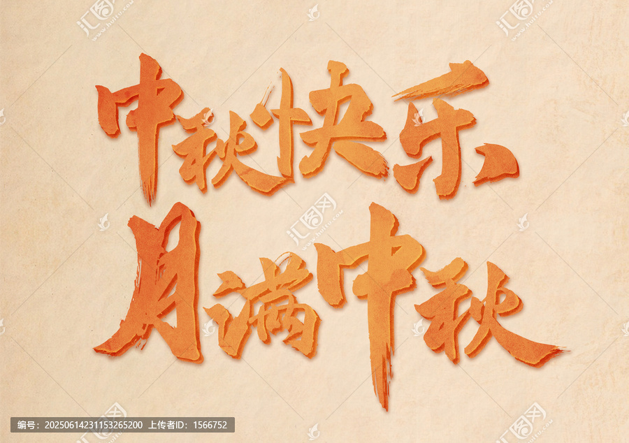 中秋快樂月滿中秋