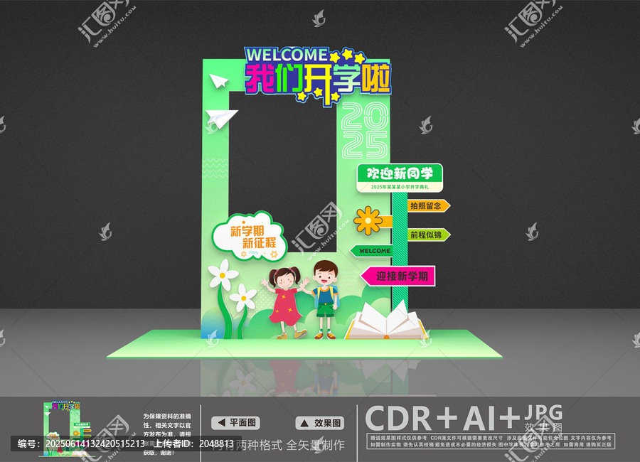 開學(xué)拍照框