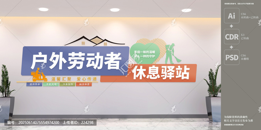 戶外勞動者休息驛站文化墻