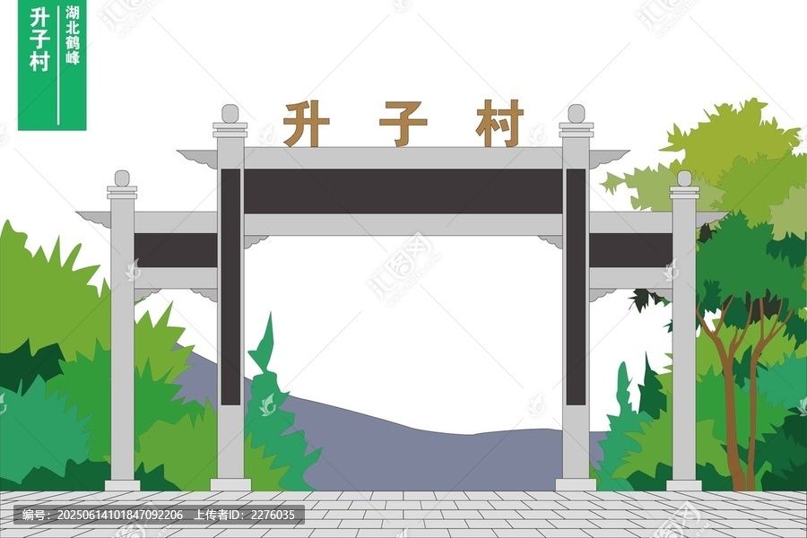 升子村