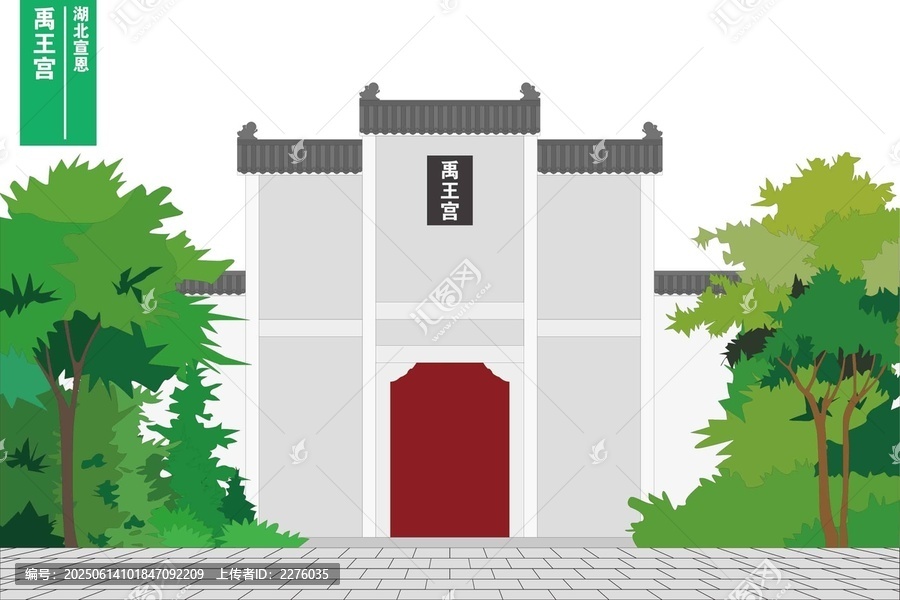 宣恩禹王宮