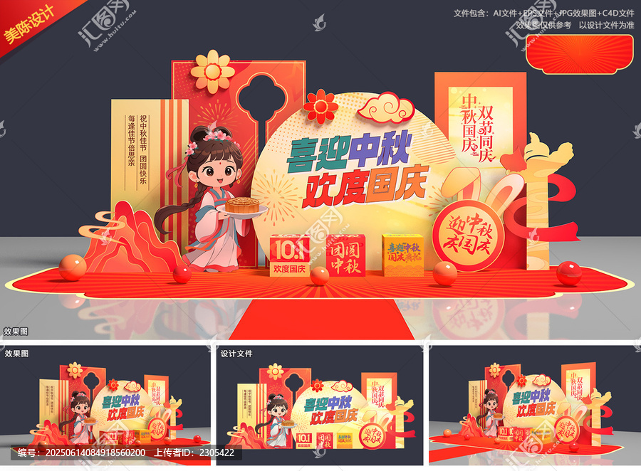 中秋國慶美陳