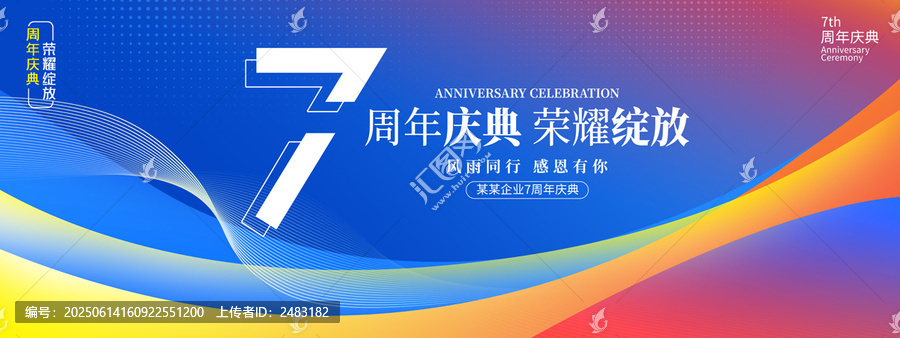 7周年慶典