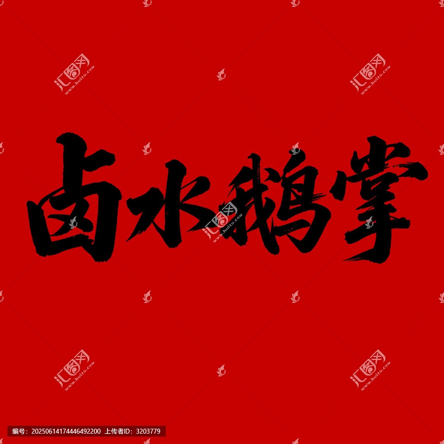 鹵水鵝掌