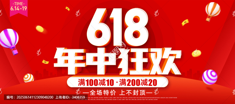 618年終狂歡
