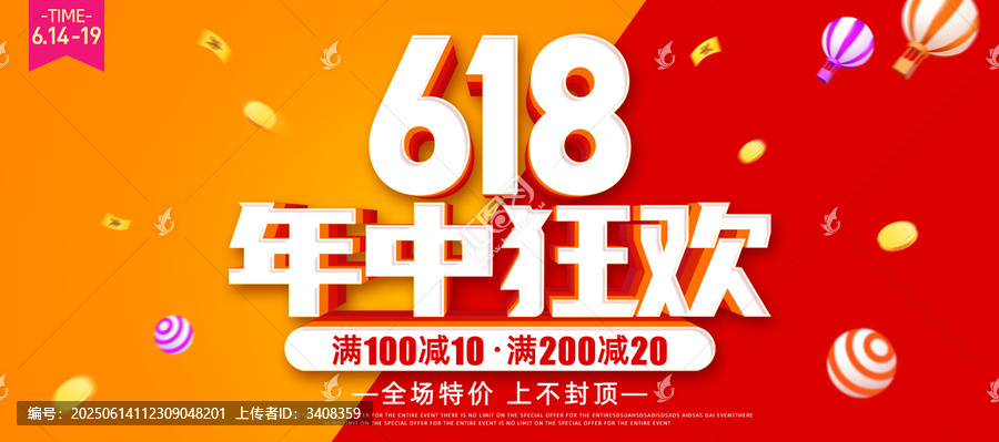 618年中狂歡