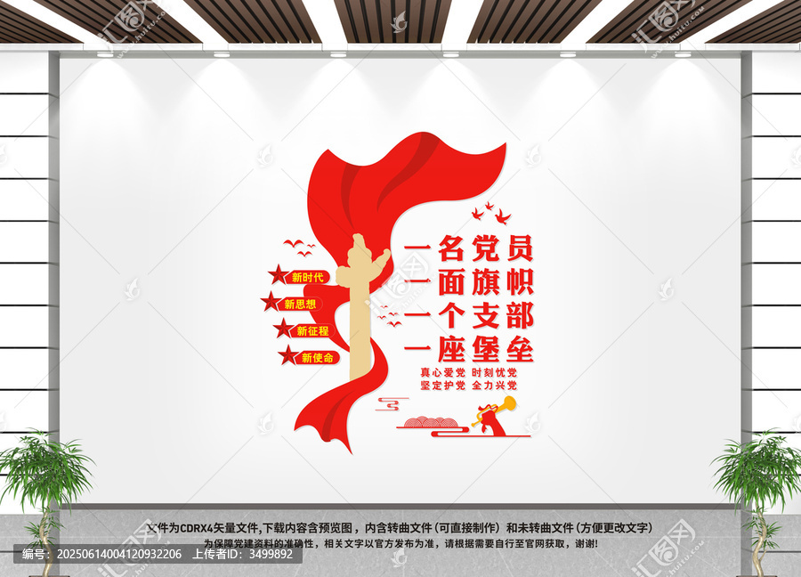 一名黨員一面旗幟