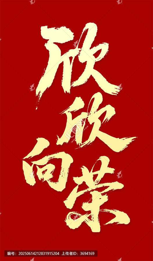 欣欣向榮毛筆字手寫字體