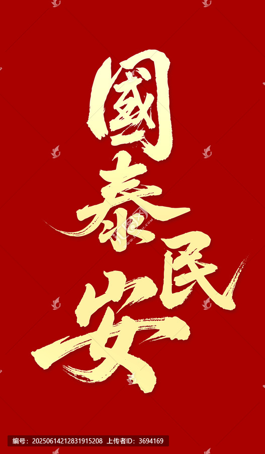 國(guó)泰民安毛筆字手寫字體