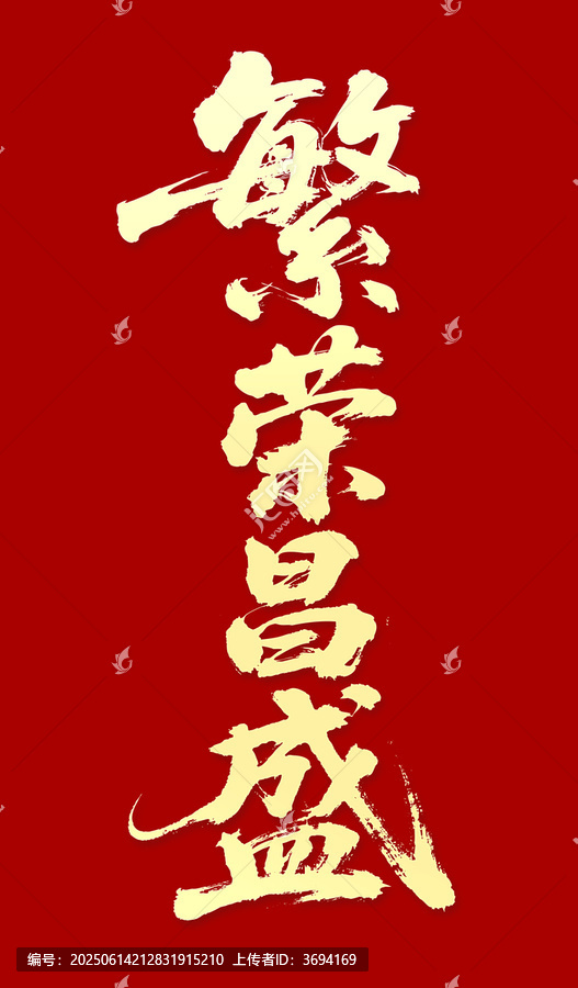繁榮昌盛毛筆字手寫字體