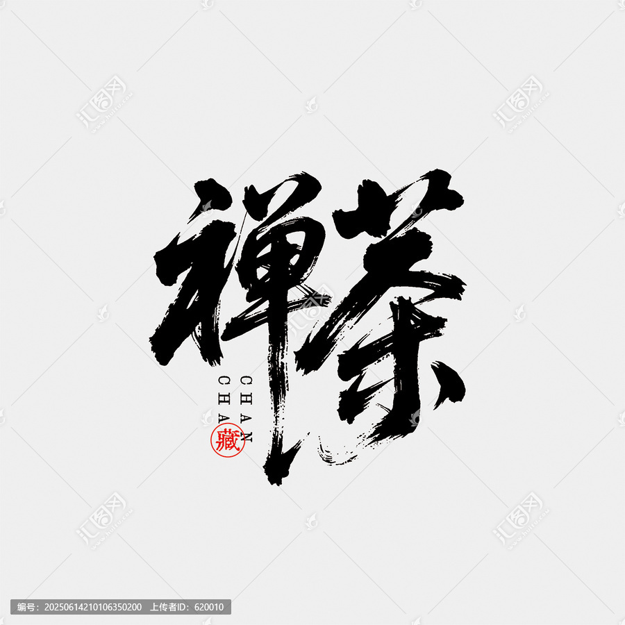 禪茶包裝字體設(shè)計毛筆字中國風(fēng)書法字矢量