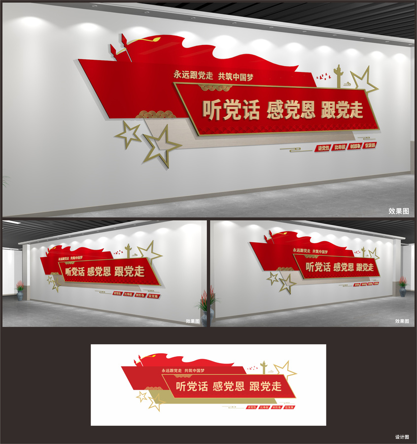 聽黨話感黨恩跟黨走