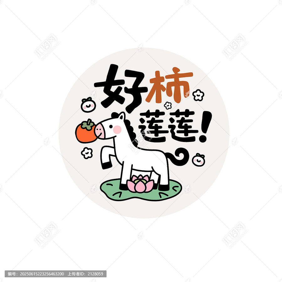 可愛馬年貼紙表情包好柿蓮蓮