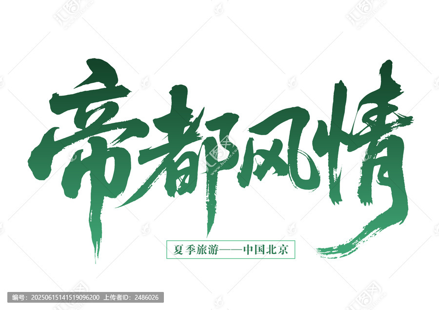 帝都風(fēng)情夏季北京游