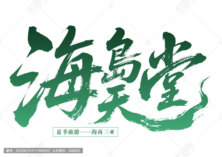 海島天堂海南三亞旅游