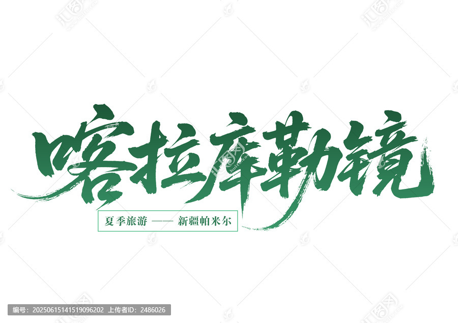 喀拉庫勒鏡新疆夏季游