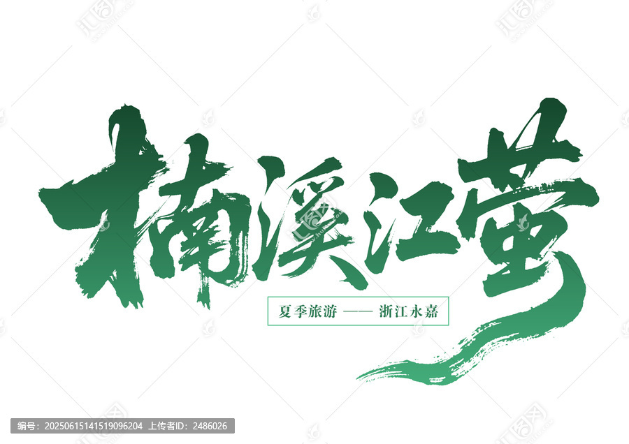 楠溪江夏季旅游書法字體