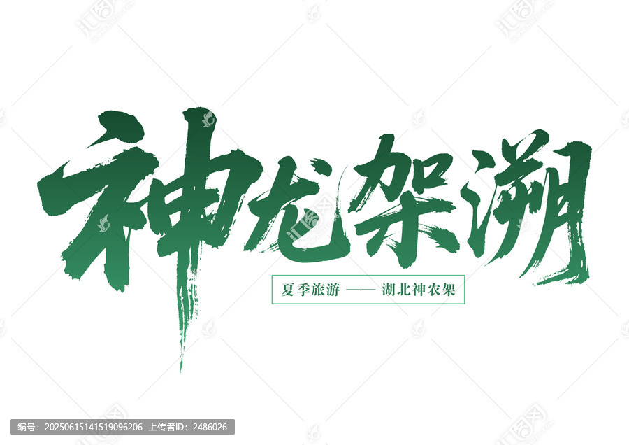 湖北神農(nóng)架夏季旅游書法字
