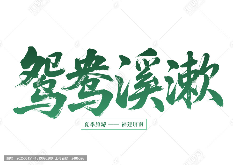 福建屏南鴛鴦溪夏季旅游