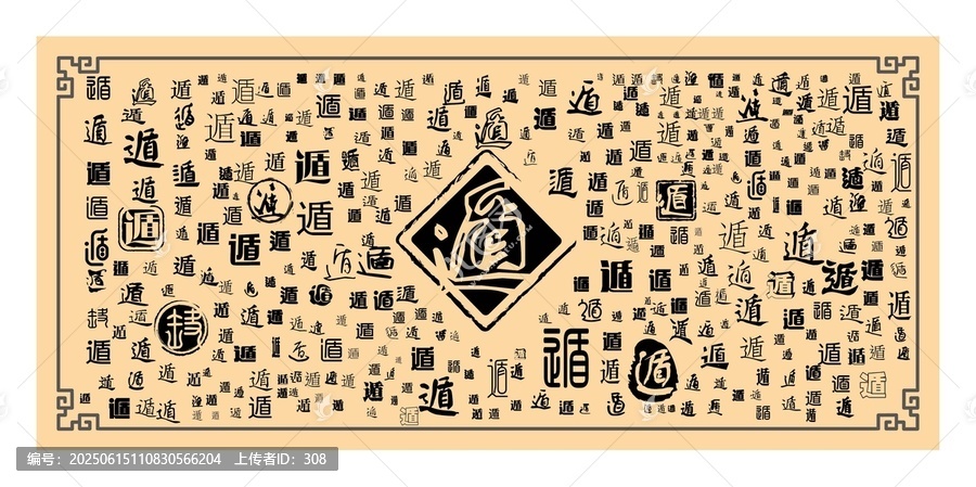 遁字合集