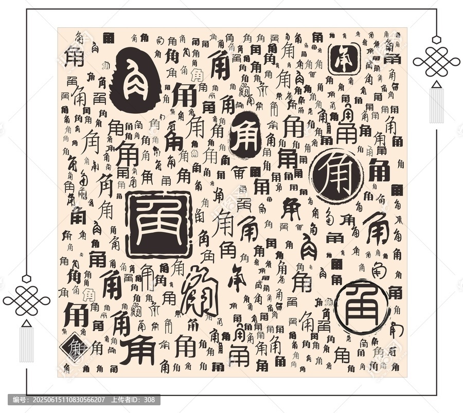 角字合集
