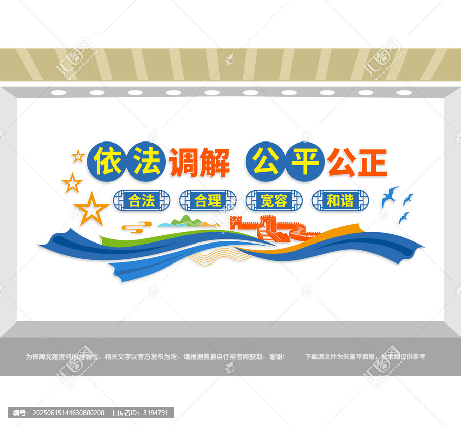 依法調(diào)解黨建文化墻