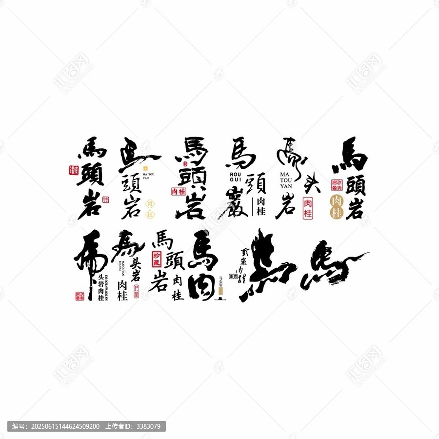 馬頭巖書法字體設(shè)計(jì)