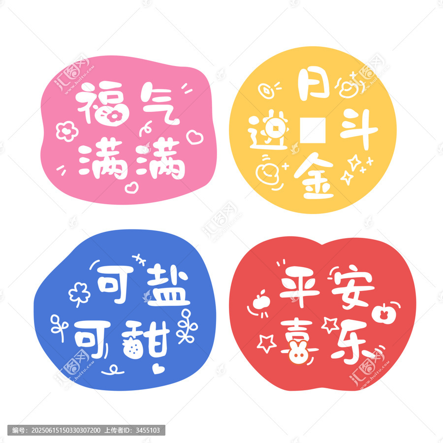 手繪藝術字卡通四字祝福