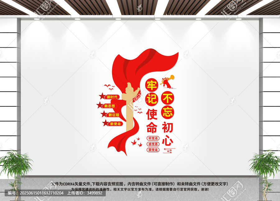 豎版不忘初心牢記使命黨建文化墻