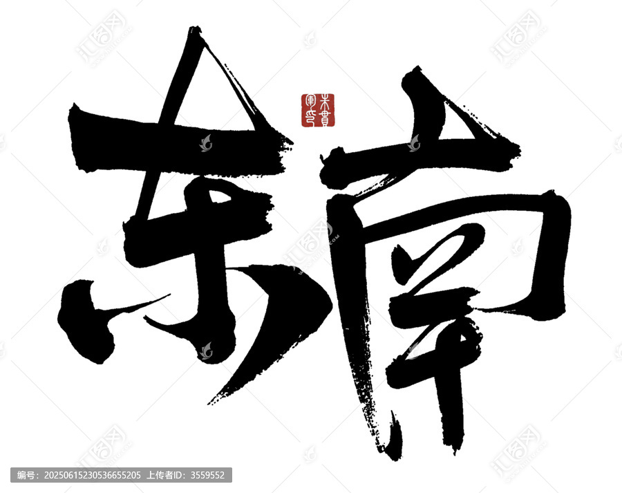 東南
