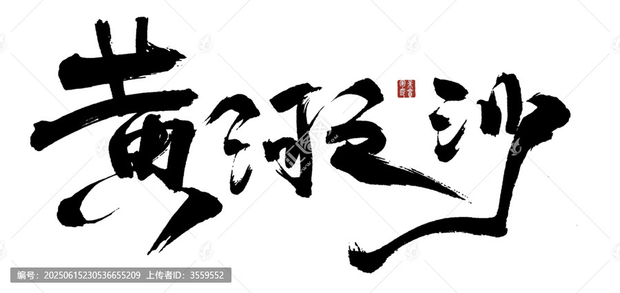 黃河之沙