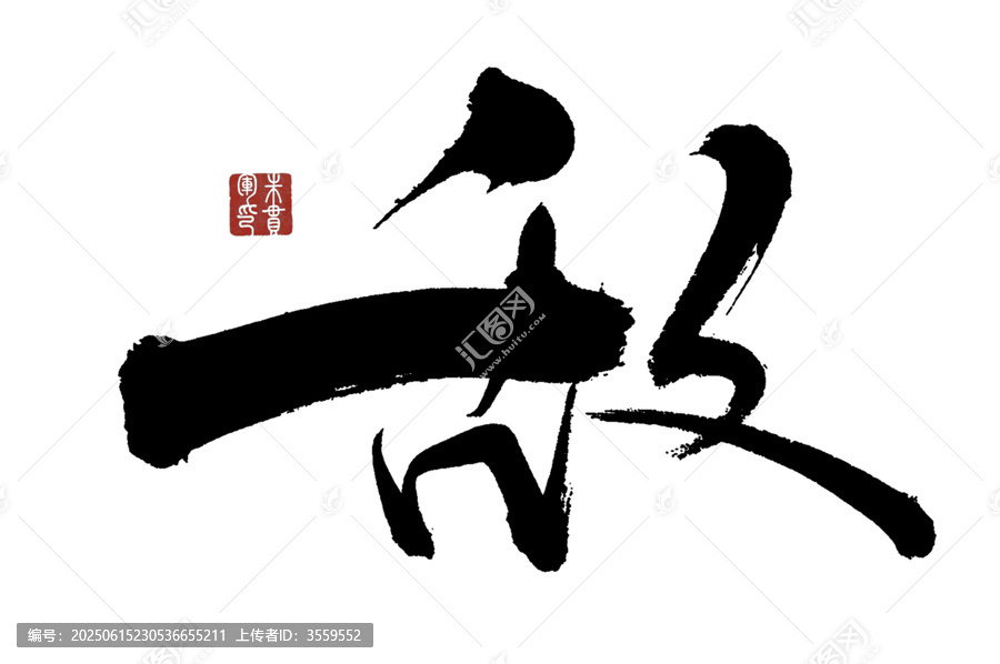 敵字