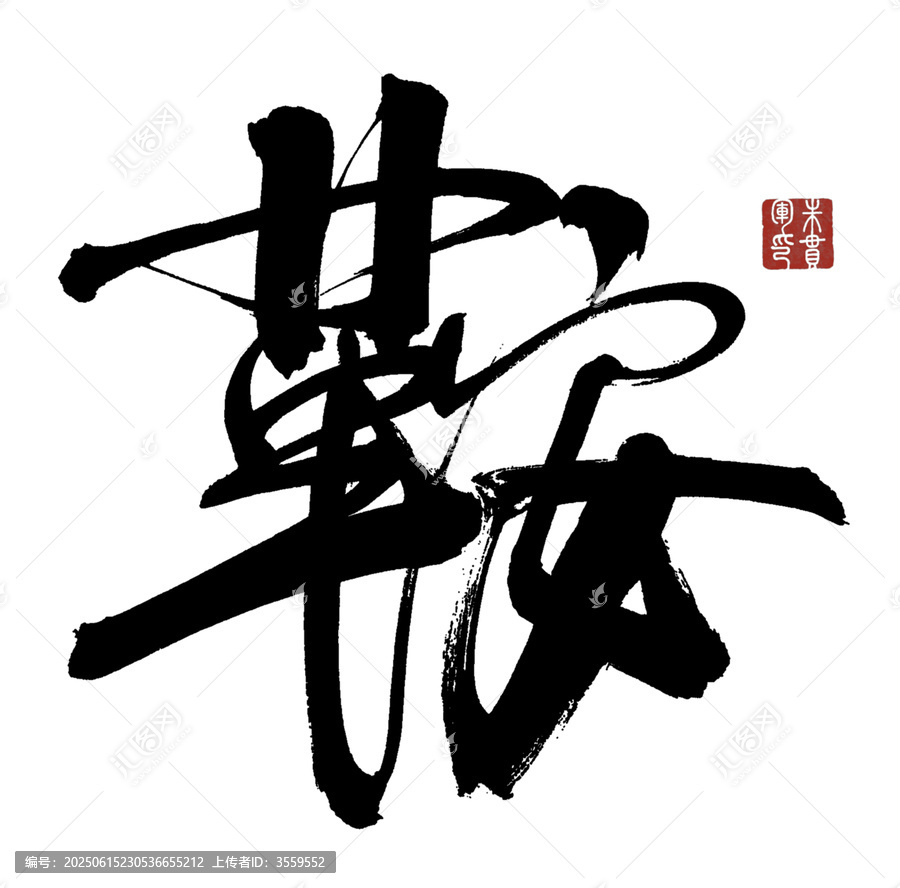 鞍字