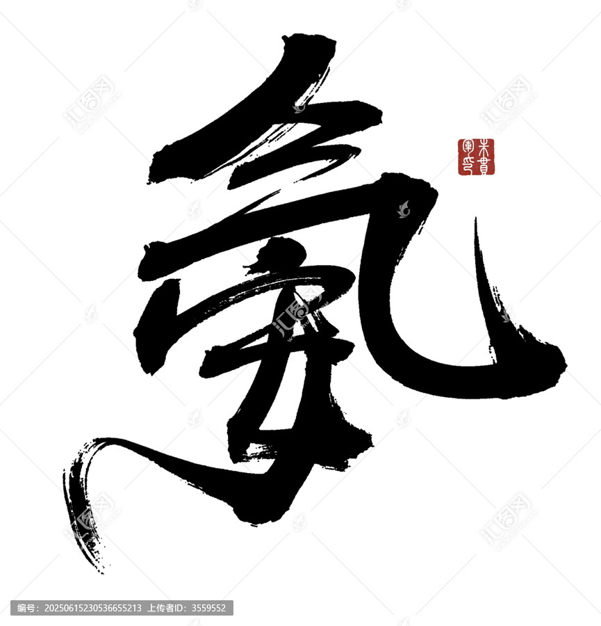 氨字