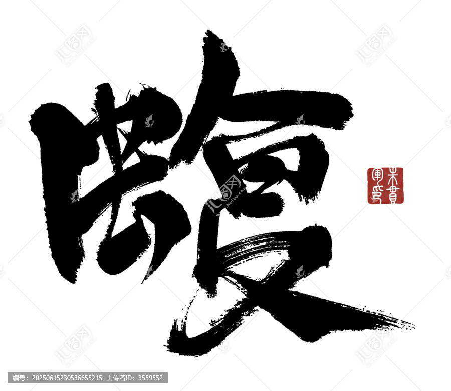 蝮字