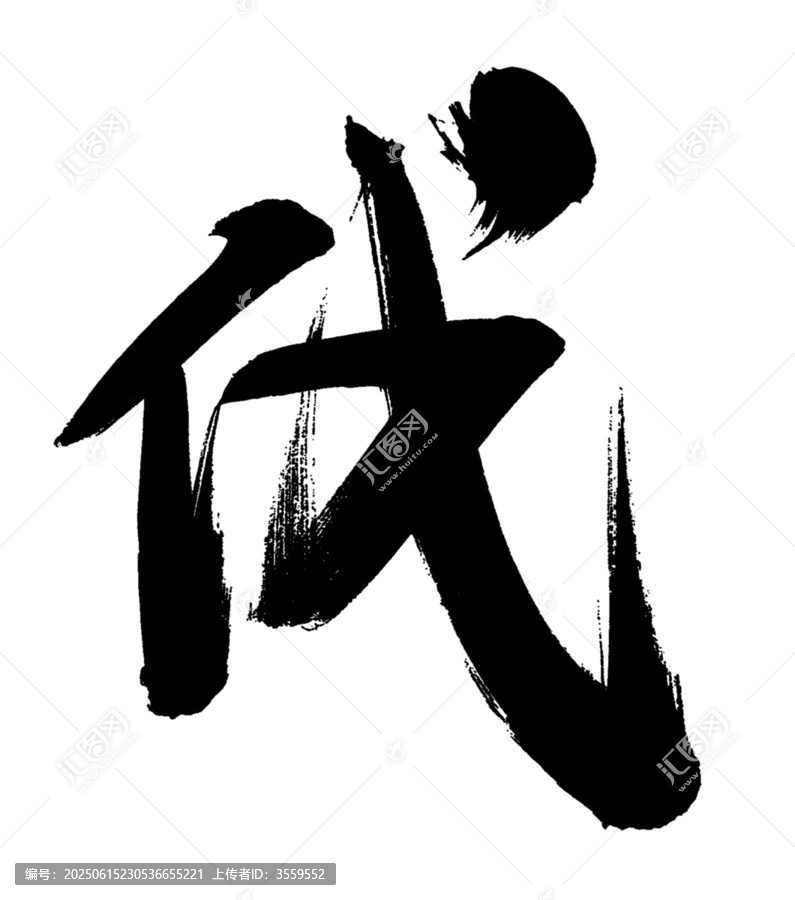伐字