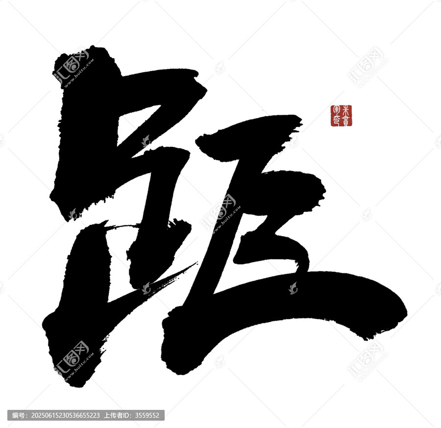 距字