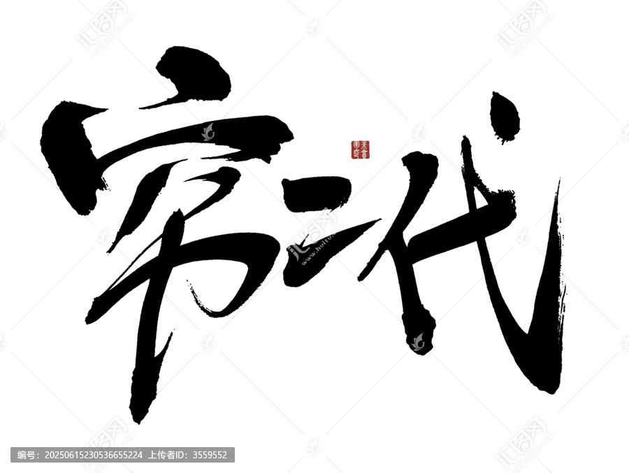 窮二代