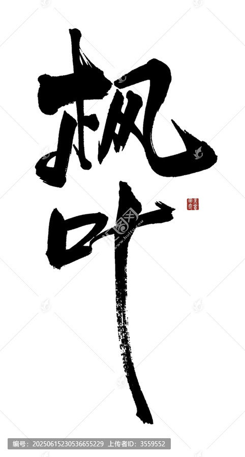 楓葉