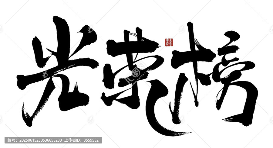 光榮榜毛筆書法藝術字