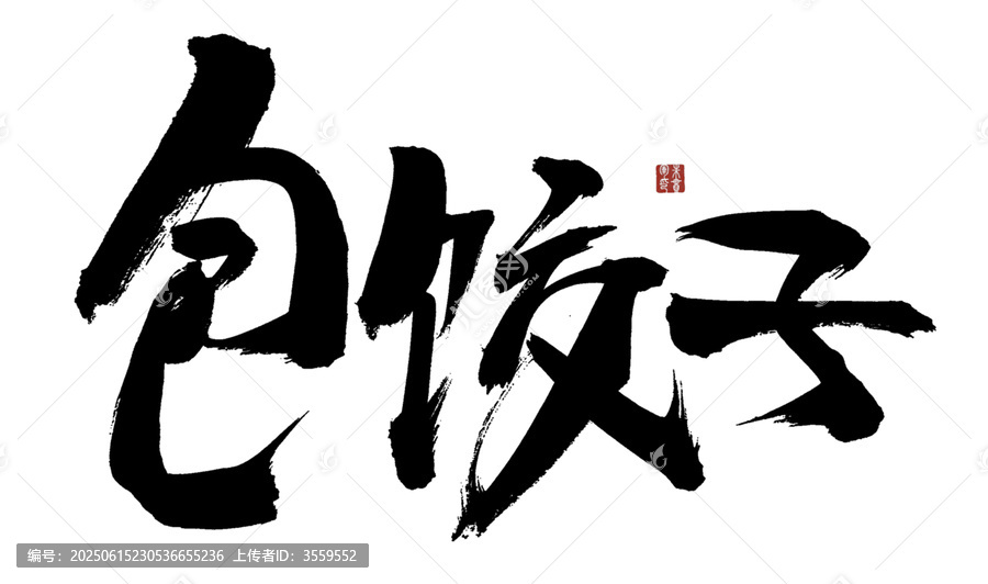 手寫書法包餃子