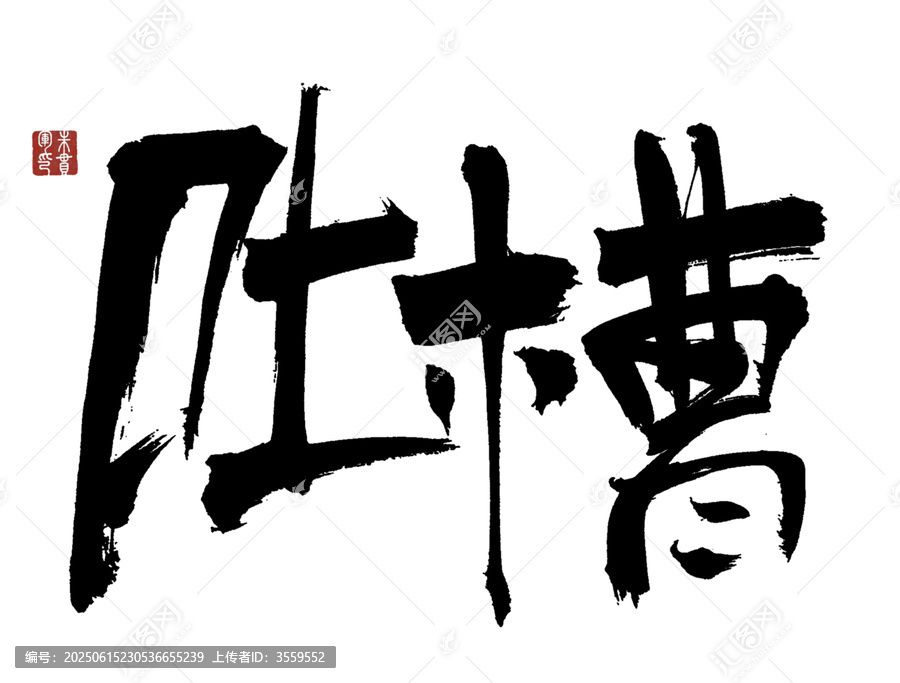 毛筆書法字吐槽