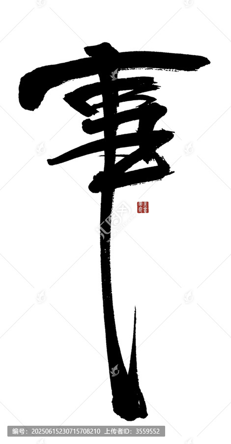 事字