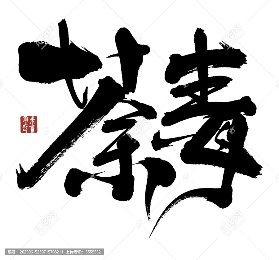 荼毒