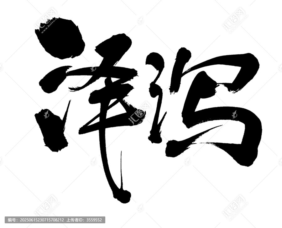 澤瀉