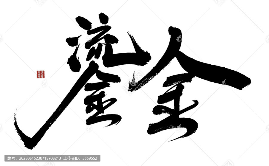 鎏金
