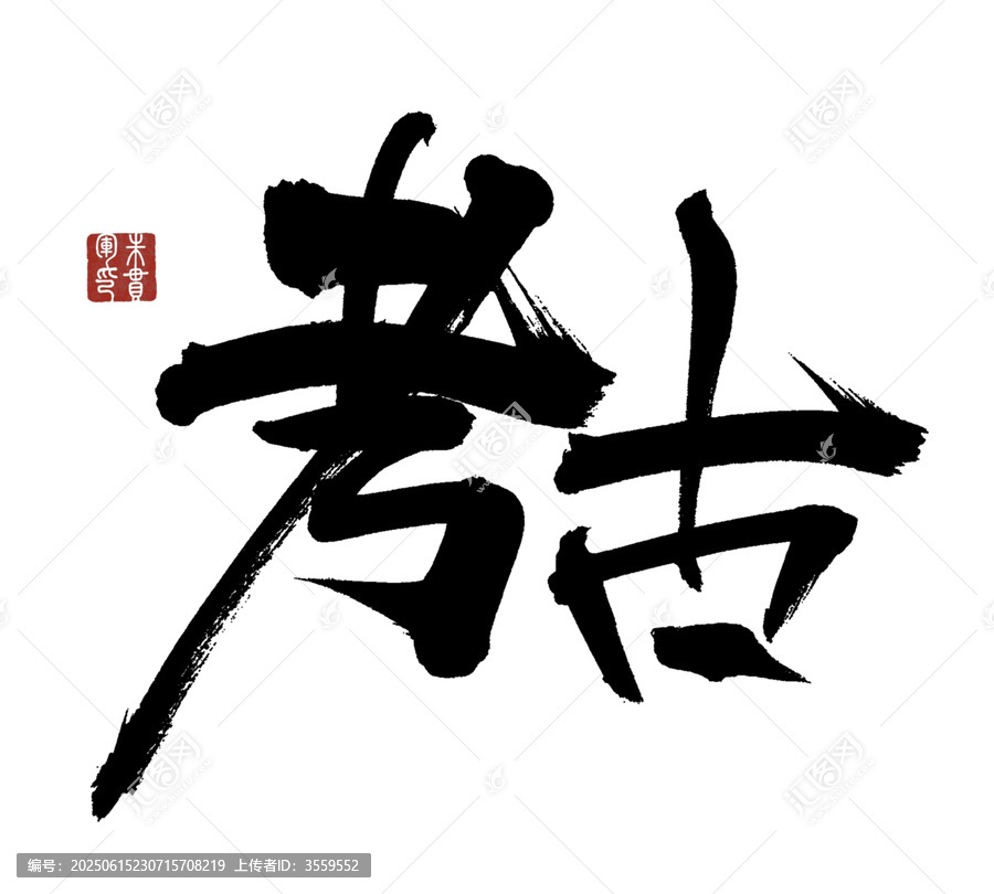 考古