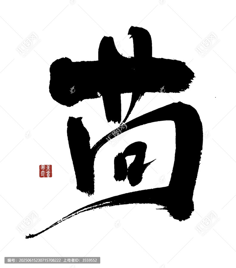 茍字