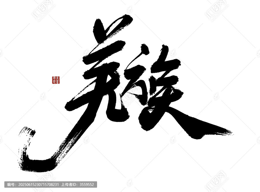 羌族書(shū)法藝術(shù)毛筆字